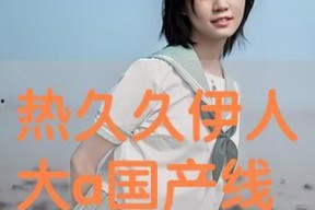 大伊人国产,探寻神秘东方古国的传奇与辉煌